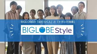 BIGLOBEの「はたらく人」と「トガッた技術」2023年3月公開記事  BIGLOBE Style [upl. by Kraft]