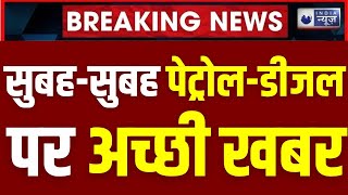 Diesel Petrol Price Breaking जल्दी सस्ता होगा पेट्रोल डीजल। Breaking News India News [upl. by Basilio17]