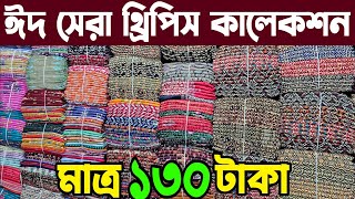 হঠাৎ থ্রি পিসে ডিসকাউন্ট মাত্র ১৩০ টাকা  New Three Piece Collection  Paikari Three Piece [upl. by Gleason]