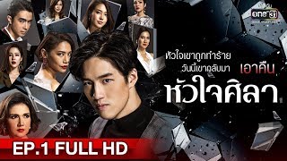 หัวใจศิลา  EP1 FULL HD  15 มิย 63  one31 [upl. by Ahsilat]