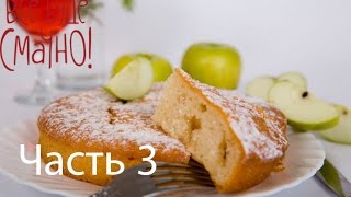 Рецепт вкусной шарлотки  Все буде смачно  Часть 3  Выпуск 84  06092014 [upl. by Dorolisa]