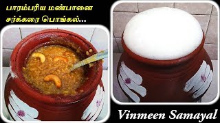 மண்பானை சர்க்கரை பொங்கல்  Manpaanai Sakkarai Pongal in tamil  Sweet pongal  Mudpot Pongal [upl. by Gilus31]