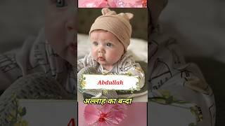 Abdullah name meaning deenimalumaat shortsvidio muslimnames ytshorts [upl. by Alleira150]