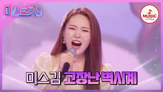 미스트롯3 행사 때마다 부르는 김연자도 인정한 미스김의 고장난 벽시계♪ TVCHOSUNMUSIC TV CHOSUN 240307 방송 [upl. by Mayor429]