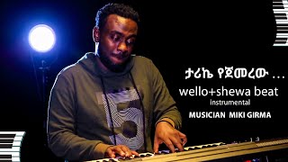 official Instrument Tarike Yejemerew ታሪኬ የጀመረው welo  shewa  Music by MIKIY [upl. by Folger]