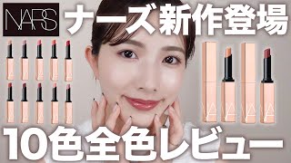 【NARS】唇が荒れない！新作リップ全色レビュー！1本で高発色ampリップケア＆美しいツヤを兼ね備えたハイブリッドリップ♡ [upl. by Wachter]