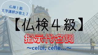 フランス語検定（仏検）４級対策【文法編⑦】指示代名詞celui celle ceux celles～仏検１級大学講師によるミニ授業！仏検４級レベル第７回～仏語初級の方向け。 [upl. by Nirej353]