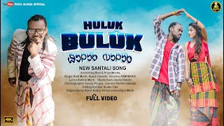 HULUK BULUK  FULL VIDEO  NEW SANTALI VIDEO SONG 2024  KING amp PRIYA  RAM MARDI  SANTALI SONG [upl. by Adnyl]