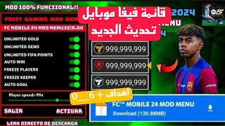 فيفا موبايل اخر اصدار فيفا التحديث جديد 2025 فوزهدف تلقائي23002 EA FC mobile fifa mobile apk 30 [upl. by Ensign]