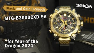 🐉 GShock ปีมังกร 2024 🐉  MTGB3000CXD9A [upl. by Wagner199]