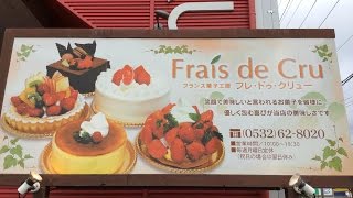 フレ・ドゥ・クリュー｜豊橋の美味しいケーキ｜フランスの菓子工房 [upl. by Enimasaj]