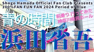 Shogo Hamada Official Fan Club Presents 100FANFUNFAN2024青の時間 神奈川県民ホール 前乗り編 [upl. by Stouffer]