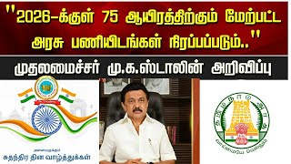 75000 காலிப்பணியிடம் வரும் ஜனவரி 2026 க்குள் நிரப்பப்படும் Tamil Nadu Government job news [upl. by Donaghue260]