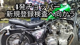 XJ650 4発チョッパー 新規登録検査へ向かう！ [upl. by Kaehpos959]