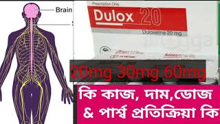 Dulox 20 30 mg review  dulox ট্যাবলেট এর কাজ কি । হাতে পায়ে বা শরীরে জ্বালা যন্ত্রণা [upl. by Aielam72]