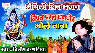 विपति परल घनघोर भोले बाबा  Dilip Darbhangiya Shiv Bhajan  Maithili Shiv Bhajan 2024 [upl. by Keviv]