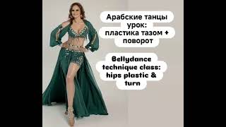 Oriental dance base Personal class by Natalia Liseeva  Арабские танцы в Москве персоналка [upl. by Runkel805]