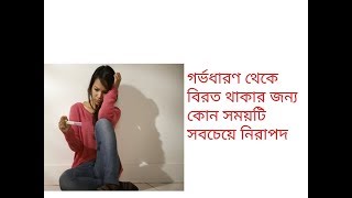 Safe period to avoid pregnancy  গর্ভধারন থেকে বিরত থাকার জন্য কোন সময়টি সবচেয়ে নিরাপদ [upl. by Barlow]