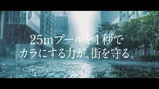 『25mプールを1秒でカラにする力が、街を守る。』インフラカンパニー [upl. by Obbard199]