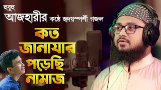 কত জানাযার পড়েছি নামাজ দিয়েছি কত দাফন  Koto Janazar Porechi Namaj  Covered By M Mahmudul Hasan [upl. by Hamal287]