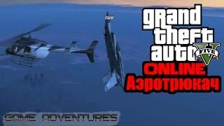 GTA V Online  quotАэротрюкачquot [upl. by Kubiak]