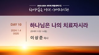 세이레 특별새벽기도 240104 quot하나님은 나의 치료자시라quot 호세아 1114  이상준 목사 [upl. by Anoiuq]