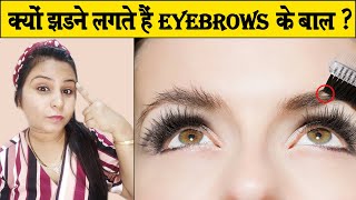 Eyebrows के बाल झड़ने के पीछे जुड़ा है ये सच  क्यों झड़ते है उम्र से पहले भौहें के बालEyebrow HairFall [upl. by Laureen]