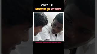 PART  6  शिवानंद की दुख भरी जिंदगी  New south movie hindi explain  shorts [upl. by Dulcy424]