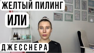 ЧТО ВЫБРАТЬ ПИЛИНГ ДЖЕССНЕРА ИЛИ ЖЕЛТЫЙ [upl. by Charlotta]