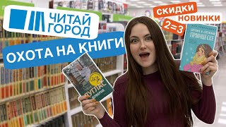 КНИЖНАЯ ОХОТА ЧИТАЙ ГОРОД  скидки акция 23 новинки [upl. by Adila]