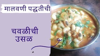 मालवणी पद्धतीनी चवळीची उसळ। Chavli chi Usal Malvani Style। Narayanis Recipes [upl. by Auqinal803]