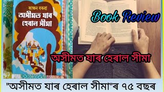 অসীমত যাৰ হেৰাল সীমা Aximot jar heral xima most famous book of AssamAssameseBooktuber [upl. by Dunn825]