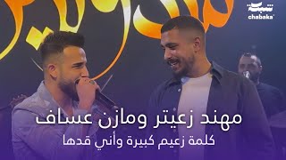 مهند زعيتر و مازن عساف  كلمة زعيم كبيرة وأني قدها  أحنا الدولة أحنا وبس  جديد 2024 [upl. by Gratiana]