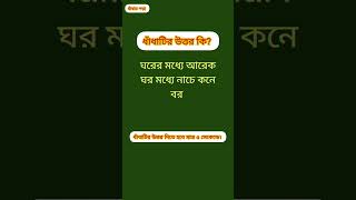 আজকের ধাঁধা ঘরের মধ্যে আরেক ঘর মধ্যে নাচে কনে বর। bangladhadha villagepuzzle [upl. by Partridge]