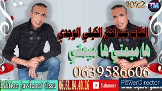 الشاب عبدالحق الكيلي الوجدي 2022 ها ميمتي ها ميمتي cheb abdelhak el gili louajdi [upl. by Dlanod]