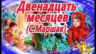 Двенадцать месяцев Маршак  Сказки на ночь  Аудиосказки с картинками  Сказки для детей [upl. by Rosemari]