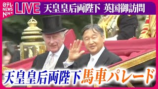 【皇室ライブ】『天皇皇后両陛下 英国御訪問』 天皇皇后両陛下 ロンドン・バッキンガム宮殿へ 馬車パレード など ──ニュースまとめライブ（日テレNEWS LIVE） [upl. by Yrruc]