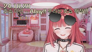 호쇼 마린宝鐘マリン  Ahoy 우리는 호쇼 해적단☆Ahoy 我ら寶鐘海賊團☆｜Cover by 에스더카린 [upl. by Ellehcem169]