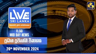 🔴 LIVE AT SRI LANKA 1150 AM ප්‍රධාන ප්‍රවෘත්ති විකාශය  20241120 [upl. by Frieda]