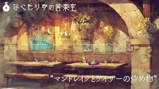 【フリーBGM】ゲテモノを食べてドン引きされてる時の曲『マンドレイクとゲイザーの炒め物』【訝しげ・怪しい 異世界旅行記楽曲集 】 [upl. by Ataga27]