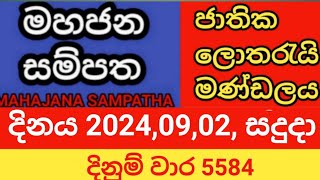 mahajana sampatha  දිනය 20240902 සදුදා  මහජන සම්පත  දිනුම් වාර 5584 [upl. by Ardnaek219]