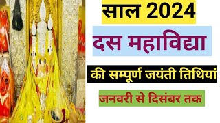 Das Mahavidhya Jyanti 2024।दस महाविद्या 2024 की सम्पूर्ण जयंती तिथियां।2024 Jyanti List jayanti [upl. by Airamana]