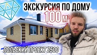 Одноэтажный Дом 100 м2 На Блоках ФБС  Польский Проект Z500 [upl. by Wernda]