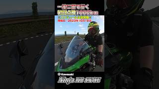 納車後のKawasaki Ninja H2 SXSEの初回点検の為に1日で1000kmを走らんとならん💦 shorts 納車 バイク [upl. by Nickles]