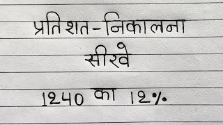 pratishat kaise nikale  percentage kaise nikale  percetes kaise nikale  pratishat kaise nikalte h [upl. by Clarise]