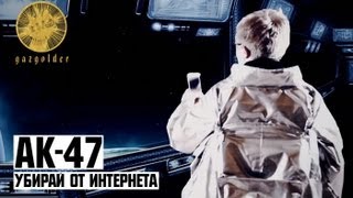 АК47  Убирай от Интернета [upl. by Davide]