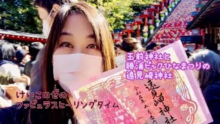 ✨癒 玉前神社と元宮、勝浦ビックひなまつりで遠見崎神社 けいこロゼのファビュラスヒーリングタイム [upl. by Harshman]