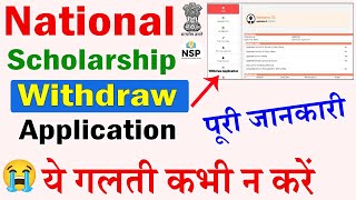 National Scholarship Withdraw Application ये क्या हैं पूरी जानकारी  NSP Withdraw Application [upl. by Amaerd]