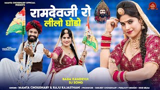 Ramdev Ji Ro Lilo Ghodo  रामदेवजी रो लीलो घोड़ो  Mamta Choudhary  Raju Rajsthani  latest song [upl. by Latrina246]