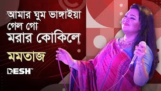 Amar Ghum Vangiya gelo go। আমার ঘুম ভাইঙ্গা গেলো গো। Momotaz Bangla new song 2024। [upl. by Nnaeinahpets]